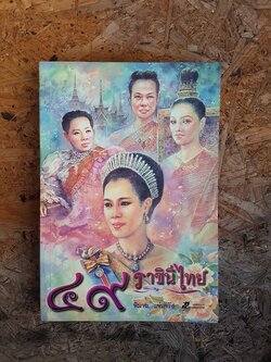 ๔๙ ราชินีไทย / พิมาน แจ่มจรัส