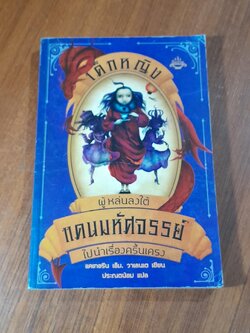 เด็กหญิง ผู้หล่นลงใต้ แดนมหัศจรรย์ ไปนำเรื่องครื้นเครง เล่ม 2 / แคเทอรีน เอ็ม. วาเลนเต