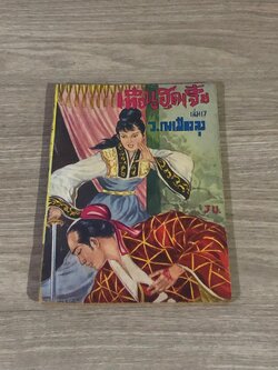 เทียนฮุดเจี้ย เล่ม 17 / ว.ณเมืองลุง