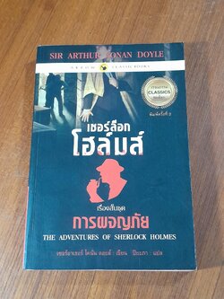 เชอร์ล็อก โฮล์มส์ : การผจญภัย / เซอร์อาเธอร์ โคนัน ดอยล์