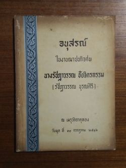 อนุสรณ์ในงานฌาปนกิจศพ นางรัชฎาวรรณ ชัยจิตรกรรม (รัชฏาวรรณ บุรณศิริ)