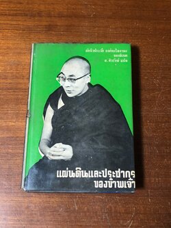 แผ่นดินและประชากรของข้าพเจ้า / ส.ศิวรักษ์ แปล