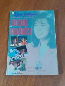 บนถนนคนทำข่าว / ยุพา เพ็ชรฤทธิ์