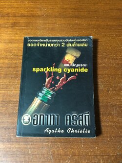 แชมเปญมรณะ / อกาทา คริสตี