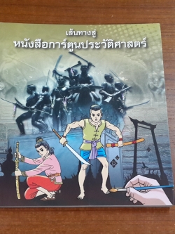เส้นทางสู่หนังสือการ์ตูนประวัติศาสตร์