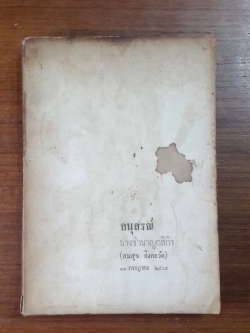 อนุสรณ์ในงานฌาปนกิจศพ นางชำนาญกสิกิจ (สมสุข อิงคะวัต)