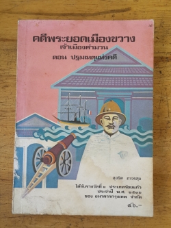 คดีพระยอดเมืองขวาง เจ้าเมืองคำมวน ตอน ปฐมเหตุแห่งคดี / สุจริต ถาวรสุข