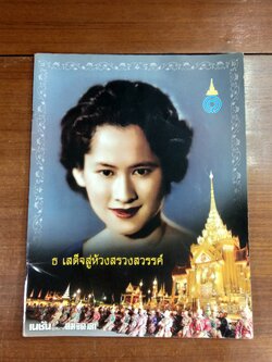 ธ เสด็จสู่ห้วงสรวงสวรรค์ / เนชั่น สุดสัปดาห์