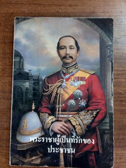 พระราชาผู้เป็นที่รักของประชาชน / ท.กล้วยไม้ ณ อยุธยา