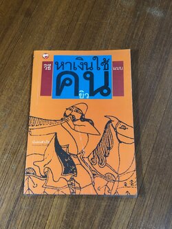 วิธีหาเงินใช้แบบคนยิว / ป.แผนสำเร็จ