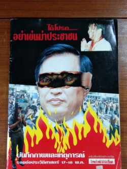 ได้โปรด...อย่าเข่นฆ่าประชาชน : บันทึกภาพและเหตุการณ์ รอยต่อประวัติศาสตร์ 17-18 พ.ค.