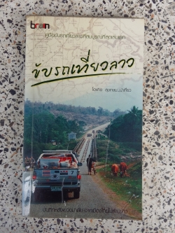 ขับรถเที่ยวลาว / โอฬาร สุขเกษม