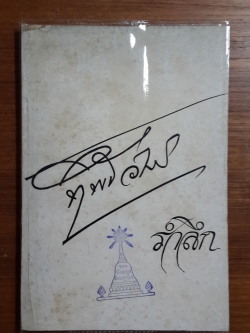 อนุสรณ์ในงานฌาปนกิจศพ คุณทิพย์วัลย์ ภู่ประพาฬ (มีตราห้องสมุด) สูตรอาหาร-มีซ่อมแซมหน้าปก