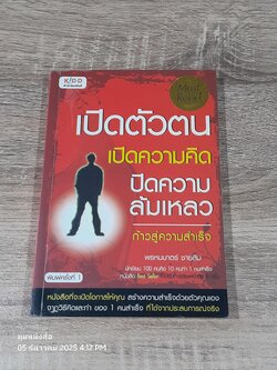 เปิดตัวตน เปิดความคิด ปิดความลัมเหลว / พรหมมาตร์ ชายสิม