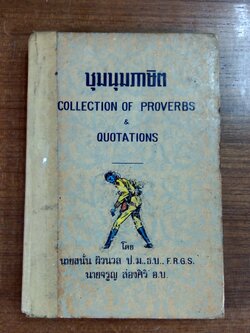 ชุมนุมภาษิต (ชำรุดมีซ่อมแซม) / นายสนั่น ผิวนวล