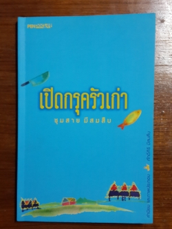 เปิดกรุครัวเก่า / ชุมสาย มีสมสืบ