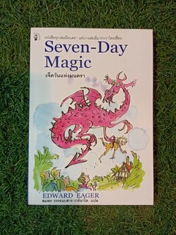 Seven-Day Magic เจ็ดวันแห่งมนตรา / EDWARD EAGER สมพร วรรธนะสาร-วาร์นาโด แปล