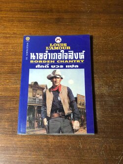 นายอำเภอใจสิงห์ / หลุยส์ ลามูร์