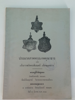 ประมวลภาพพระเทพคุณาธาร อดีต เจ้าอาวาสวัดพระพิเรนทร์ เจ้าคณะภาค ๘ : อนุสรณ์ในงานพระราชทานเพลิงศพ พระเทพคุณาธาร