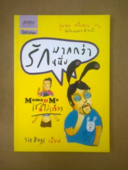 รักมากกว่าหนึ่ง mama&me เชรีไม่เกี่ยว