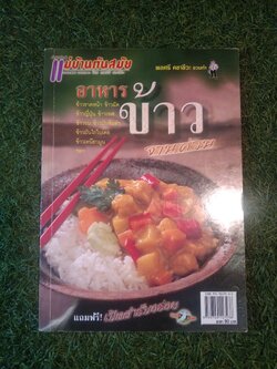 อาหาร ข้าว จานด่วน / พลศรี คชาชีวะ ชวนทำ