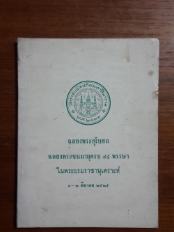 ฉลองพระอุโบสถ ฉลองพระชนมายุครบ ๘๔ พรรษา ในพระบรมราชานุเคราะห์ ๑-๒ มีนาคม ๒๕๒๕