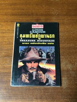 ขุมทรัพย์ภูผานรก / หลุยส์ ลามูร์