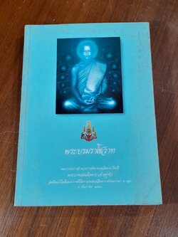 หนังสือชุดหลักธรรมราชสดุดี เล่ม ๓/๓ พระบรมราโชวาท