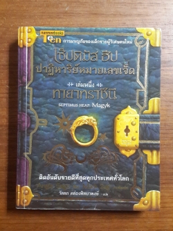 เซ็ปติมัส ฮิป ปาฏิหาริย์หมายเลขเจ็ด : เล่ม 1 ทายาทราชินี / แองจี เสจ