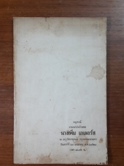 อนุสรณ์ในงานฌาปนกิจศพ นางเพิ่ม เอเลอร์ส (มีสูตรอาหาร)
