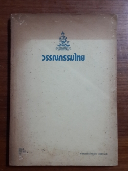 วรรณกรรมไทย / ศาสตราจารย์ กุหลาบ มัลลิกะมาส