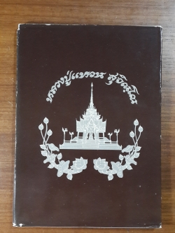 หนังสือนุสรณ์ในวโรกาสเสด็จพระราชดำเนิน พระราชทานเพลิงศพ พระคุณเจ้า หลวงปู่แหวน สุจิณฺโณ