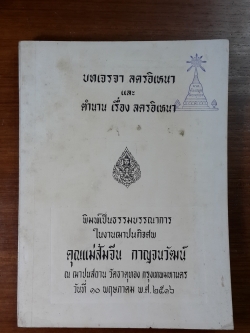 บทเจรจา ลครอิเหนา และ ตำนาน เรี่อง ลครอิเหนา : อนุสรณ์ในงานฌาปนกิจศพ คุณแม่ส้มจีน กาญจนวัฒน์ (มีตราห้องสมุด)