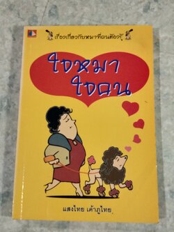 ใจหมาใจคน / แสงไทย เค้าภูไทย