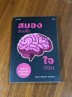 สมองสงสัย ใจตอบ / ขุนเขา สินธุเสน เขจรบุตร