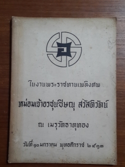 อนุสรณ์ในงานพระราชทานเพลิงศพ หม่อมเจ้าอรชุนชิษณุ สวัสดิวัตน์