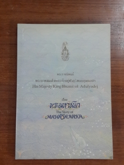 พระมหาชนก พระราชนิพนธ์ พระบาทสมเด็จพระเจ้าอยู่หัวภูมิพลอดุลยเดชฯ