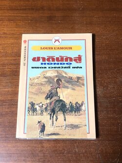 ชาตินักสู้ / หลุยส์ ลามูร์