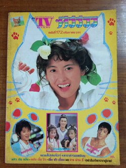 ทีวีรีวิว : ฉบับที่ 172