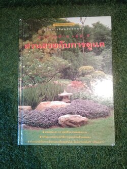 สวนในบ้าน เล่ม 6 สวนสวยกับการดูแล / บ้านและสวน