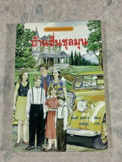 บ้านชื่นชุลมุน / พอลลี ฮอร์วาธ