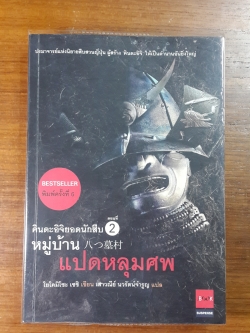 คินดะอิจิยอดนักสืบ : ตอนที่ 2 หมู่บ้านแปดหลุมศพ / โยโคมิโซะ เซชิ