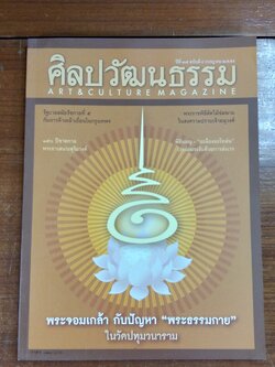 ศิลปวัฒนธรรม ปีที่ 37 ฉบับที่ 9