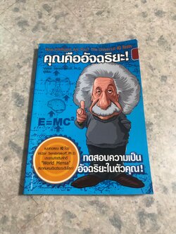 คุณคืออัจฉริยะ! / Victor Serebriakoff
