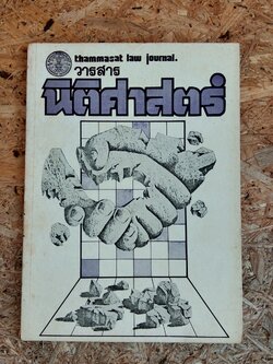 วารสารนิติศาสตร์ ฉบับที่ 4 ปีที่11 พ.ศ.2524