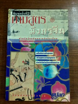 กามสูตรมังกรจีน / รักษ์ เชิงรบ