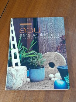 คู่มือการจัดและตกแต่ง สวนในบ้าน เล่ม 14 : สวนสำหรับคนไม่มีสวน