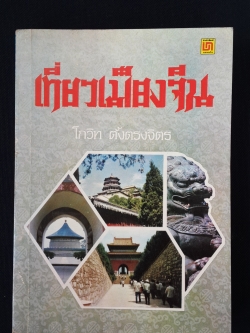 เที่ยวเมืองจีน / โกวิท ตั้งตรงจิตร