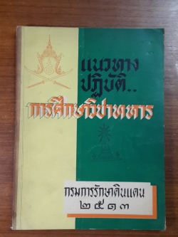 แนวทางปฏิบัติ..การศึกษาวิชาทหาร : กรมการรักษาดินแดน ๒๕๑๓ (มีตราห้องสมุด)