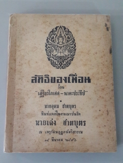 ลัทธิของเพื่อน โดย "เสฐียรโกเศศ-นาคะประทีป : พิมพ์แจกในงานฌาปนกิจ นายเฉ่ง ชาตบุตร